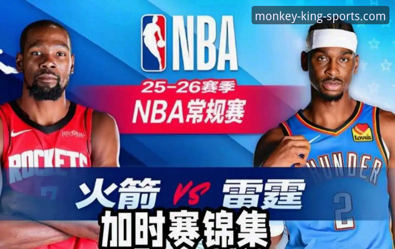 悟空体育直播 火箭勇士加时鏖战完整指南:从新手视角看懂一场经典对决