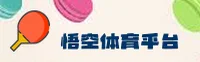 悟空体育「中国」官方网站